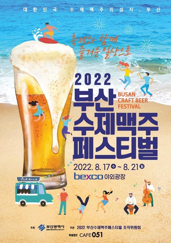 부산수제맥주페스티벌